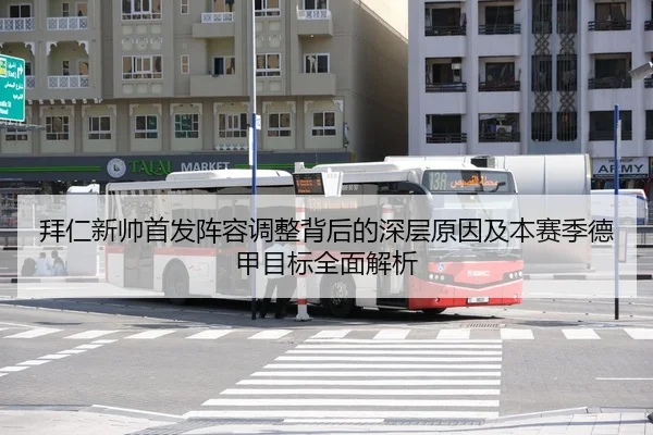 拜仁新帅首发阵容调整背后的深层原因及本赛季德甲目标全面解析（MILAN SPORTS）