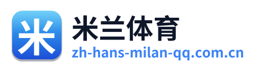 米兰体育